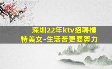 深圳22年ktv招聘模特美女-生活苦更要努力