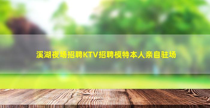 溪湖夜场招聘KTV招聘模特本人亲自驻场